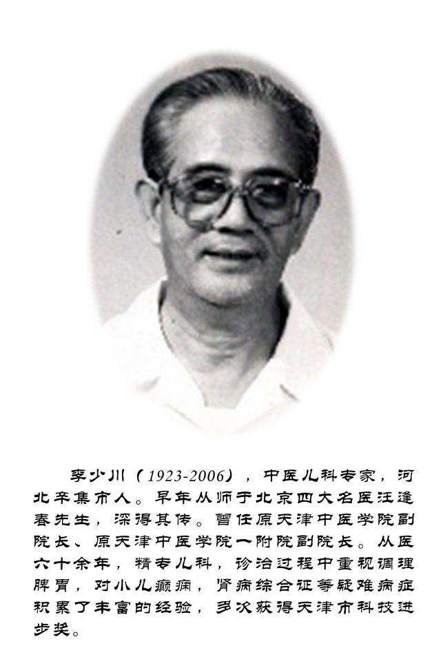 中医儿科学专家—李少川